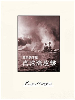 cover image of 真珠湾攻撃